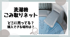 洗濯機 ごみ取りネット どこに売ってる